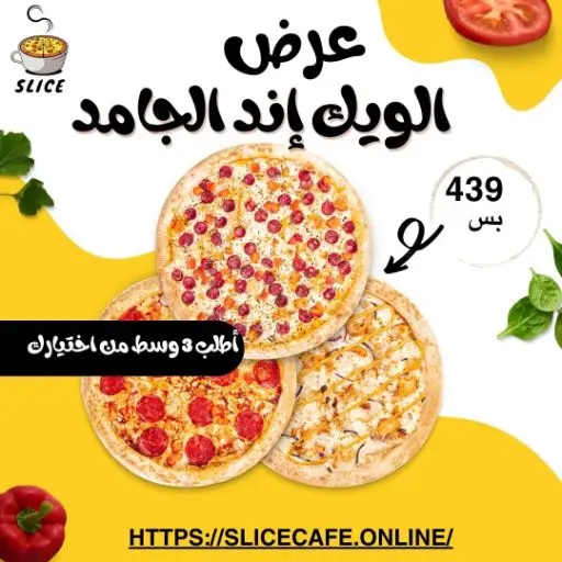 بيتزا ويك اند